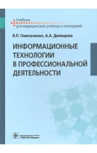 Информационные технологии в профессиональной деятельности
