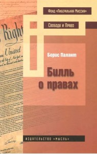 Билль о правах
