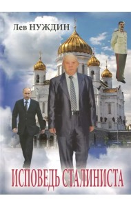 Исповедь сталиниста