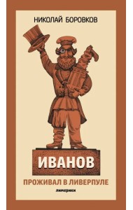 Иванов проживал в Ливерпуле. Лимерики