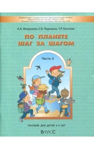По планете шаг за шагом. Часть 2. Пособие для детей 4-5 лет. ФГОС