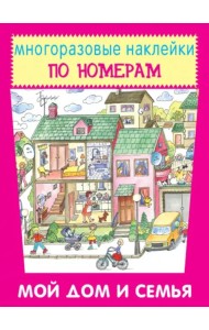 Мой дом и семья