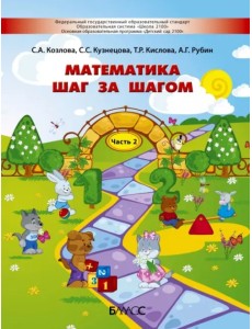 Математика шаг за шагом. Пособие для детей 4-5 лет. Часть 2 Математика шаг за шагом. Пособие для детей 4-5 лет. Часть 2