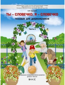 Ты - словечко, я - словечко. Пособие по риторике для детей 6-7(8) лет. В 2-х частях. Часть 2 Ты - словечко, я - словечко. Пособие по риторике для детей 6-7(8) лет. В 2-х частях. Часть 2