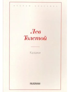 Казаки