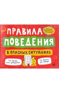 Правила поведения в опасных ситуациях