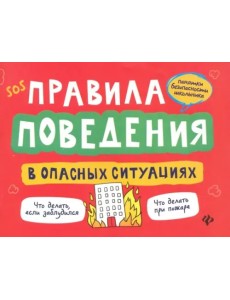 Правила поведения в опасных ситуациях