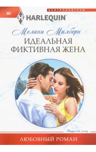 Идеальная фиктивная жена