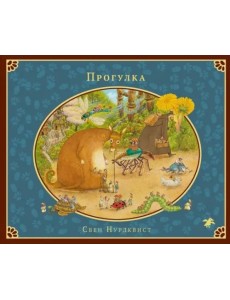 Прогулка