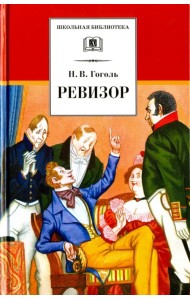 Ревизор