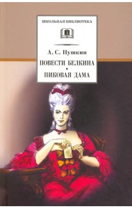 Повести Белкина. Пиковая дама