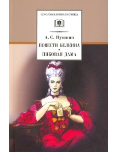 Повести Белкина. Пиковая дама