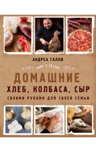 Домашние хлеб, колбаса, сыр своими руками для своей семьи. Pane e salame