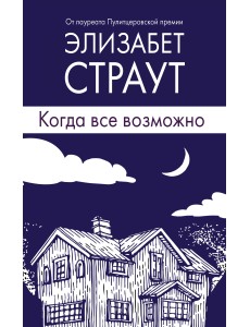Когда все возможно Когда все возможно