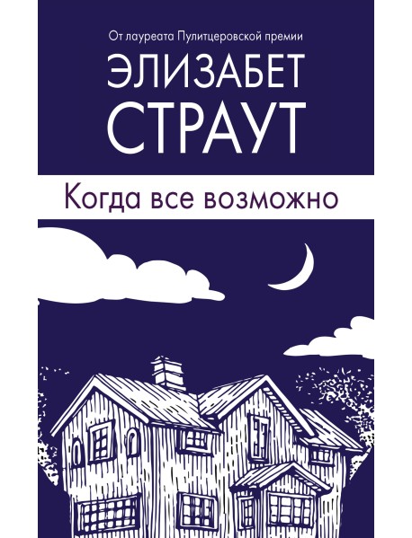 Когда все возможно