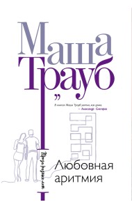 Любовная аритмия