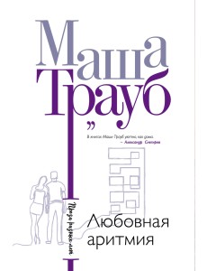 Любовная аритмия