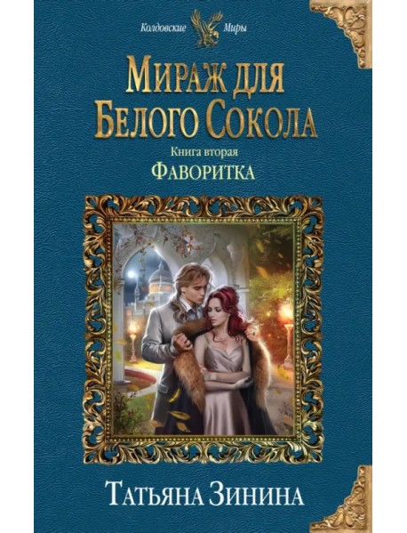 Мираж для Белого Сокола. Книга 2. Фаворитка