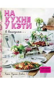 На кухне у Кэти в выходные...