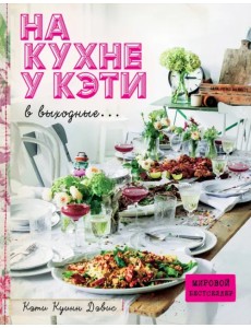 На кухне у Кэти в выходные...