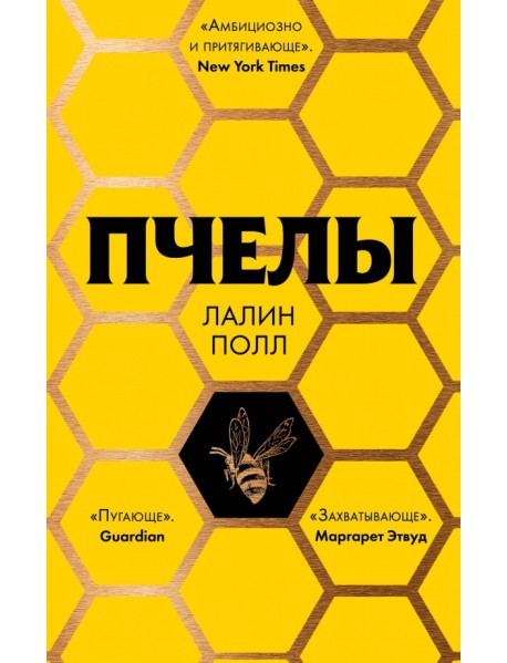 Пчелы