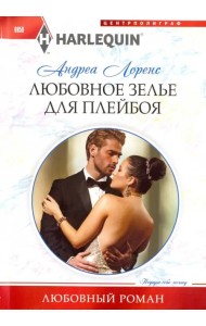 Любовное зелье для плейбоя