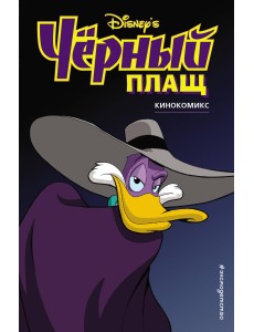 Чёрный Плащ. Кинокомикс Чёрный Плащ. Кинокомикс
