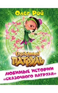 Любимые истории 