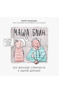 Маша Блин. Все женские странности в одной девушке