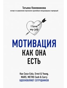 Мотивация как она есть. Как Coca-Cola, Ernst&Young, MARS, METRO Cash&Carry вдохновляют сотрудников Мотивация как она есть. Как Coca-Cola, Ernst&Young, MARS, METRO Cash&Carry вдохновляют сотрудников