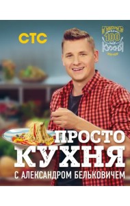 ПроСТО кухня с Александром Бельковичем