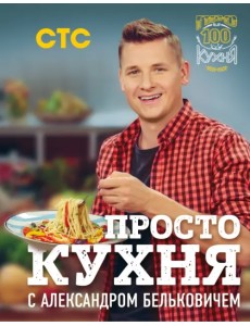 ПроСТО кухня с Александром Бельковичем ПроСТО кухня с Александром Бельковичем
