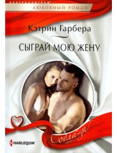 Сыграй мою жену