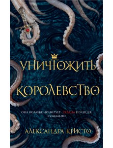 Уничтожить королевство