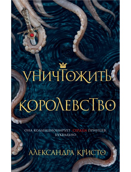 Уничтожить королевство