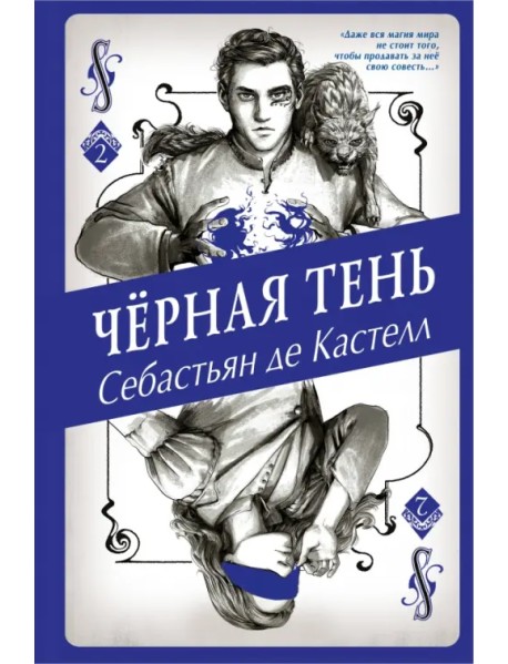 Чёрная Тень