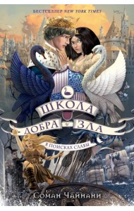 Школа Добра и Зла. В поисках славы