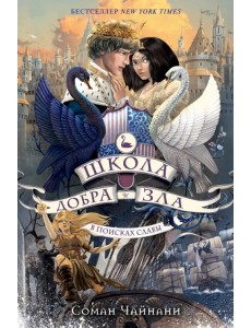 Школа Добра и Зла. В поисках славы Школа Добра и Зла. В поисках славы