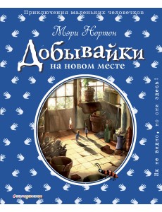 Добывайки на новом месте
