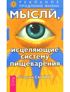 Мысли, исцеляющие систему пищеварения