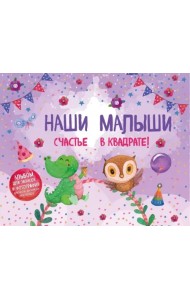 Наши малыши: счастье в квадрате! Альбом для записей и фотографий близнецов, двойняшек или погодок