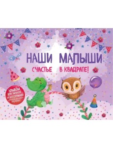 Наши малыши: счастье в квадрате! Альбом для записей и фотографий близнецов, двойняшек или погодок