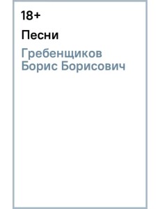 Песни