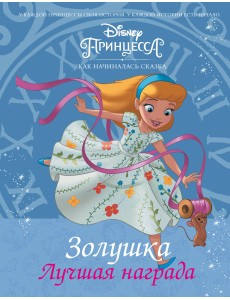 Золушка. Лучшая награда