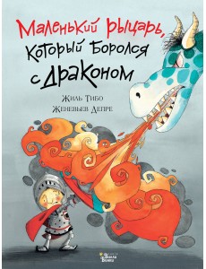 Маленький рыцарь, который боролся с драконом Маленький рыцарь, который боролся с драконом