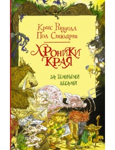 Хроники Края. За Темными лесами