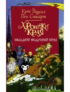 Хроники Края. Последний воздушный пират Хроники Края. Последний воздушный пират