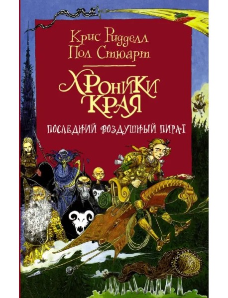 Хроники Края. Последний воздушный пират