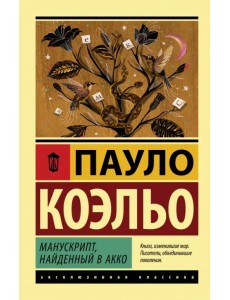 Манускрипт, найденный в Акко