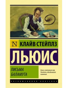 Письма Баламута. Баламут предлагает тост